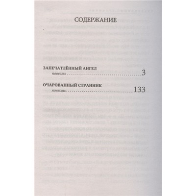 Запечатленный ангел. Очарованный странник: повести