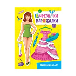 ВЫРЕЗАЛКА-НАРЯЖАЛКА. ПРИНЦЕССА НА БАЛУ