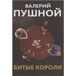 Битые короли