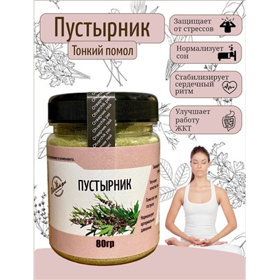 Пустырник (Защищает от стрессов, улучшает качество сна, помогает при гастрите, нормализует артериальное давление) пэт банка, 80гр