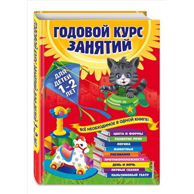 Годовой курс занятий. Все необходимое в одной книге. Для детей 1-2 лет