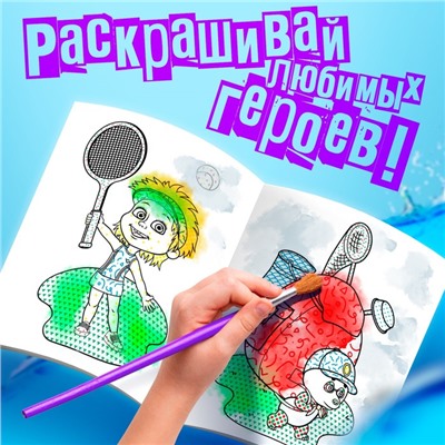 Раскраска водная «День спорта», 12 стр., 20×25 см, Маша и Медведь