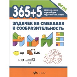 365+5 задачек на смекалку и сообразительность дп