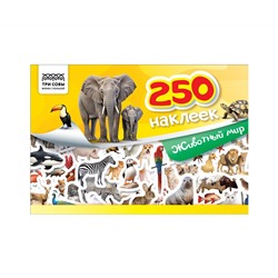 Альбом с наклейками ТРИ СОВЫ "250 наклеек. Животный мир", А5, 250шт., 6стр.