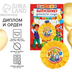 Диплом и орден на выпускной «Выпускнику детского сада»