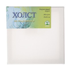 Холст на подрамнике, хлопок 100%, 20×20 см, 280 г/м², акриловый грунт, мелкозернистый, ЗХК, E5309-P-20×20