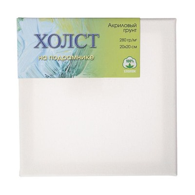 Холст на подрамнике, хлопок 100%, 20×20 см, 280 г/м², акриловый грунт, мелкозернистый, ЗХК, E5309-P-20×20