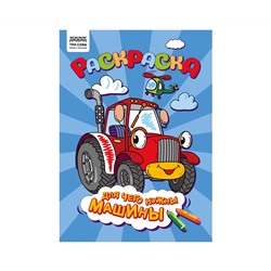 Раскраска А4 ТРИ СОВЫ "Для чего нужны машины", 8стр.
