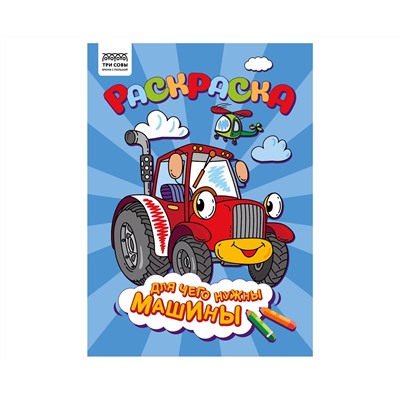 Раскраска А4 ТРИ СОВЫ "Для чего нужны машины", 8стр.