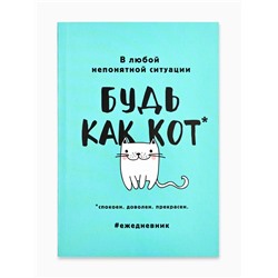 Ежедневник А5, 80 листов в тонкой обложке «Будь как кот»