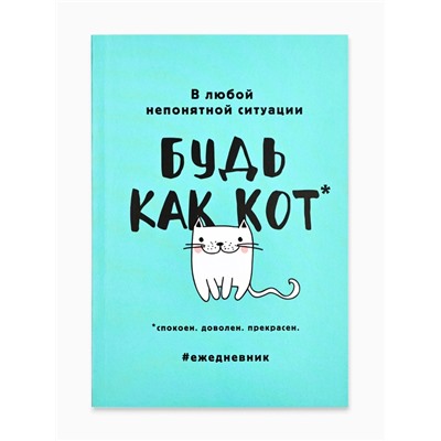 Ежедневник А5, 80 листов в тонкой обложке «Будь как кот»