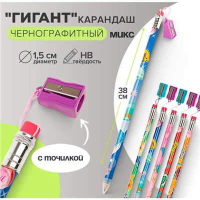 Карандаш чернографитный с ластиком «Гигант» Calligrata, 38 см, с точилкой, МИКС
