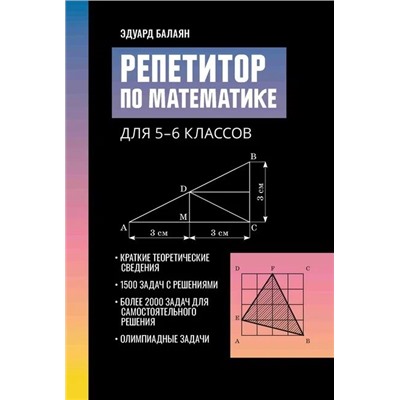 Репетитор по математике для 5-6 классов