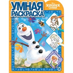 Холодное сердце. N РУ 2013. Умная раскраска