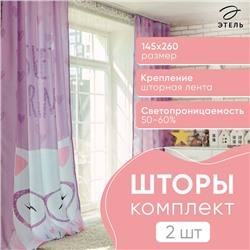 Комплект штор "Этель" Сладкие мечты 145*260 см-2 шт, 100% п/э, 140 г/м2