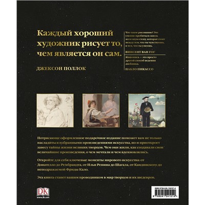 Уценка. Мастера живописи: жизнь и творчество величайших художников