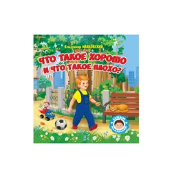 САМЫМ МАЛЕНЬКИМ. В.Маяковский. ЧТО ТАКОЕ ХОРОШО И ЧТО ТАКОЕ ПЛОХО