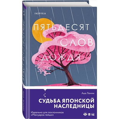 Аша Лемми. Пятьдесят слов дождя