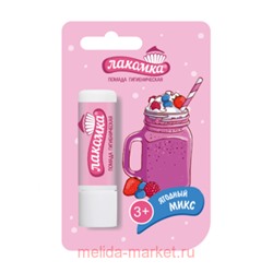 Лакомка помада гигиеническая (ягодный микс) 2,8г
