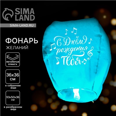 Небесный фонарик «С днём рождения тебя», купол, МИКС