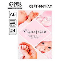 Сертификат о профилактических прививках А6, 24 страницы 10.5×14.8 см «Девочка»
