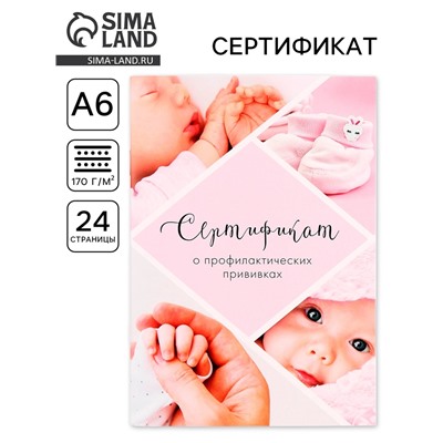 Сертификат о профилактических прививках А6, 24 страницы 10.5×14.8 см «Девочка»