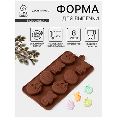 Форма для шоколада Доляна «Пасха», силикон, 20,7×10,6×3 см, 8 ячеек, коричневая