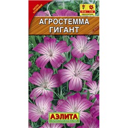 1042 Агростемма Гигант 0,5гр