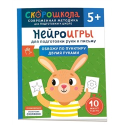 Гатчина Ольга: Нейроигры для подготовки руки к письму. Обвожу по пунктиру двумя руками. 5+