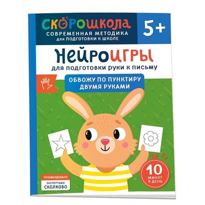 Гатчина Ольга: Нейроигры для подготовки руки к письму. Обвожу по пунктиру двумя руками. 5+