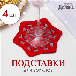 Набор подставок для бокала «Снежинка», 4 штуки, красный 8.5 см, 100; п/э, фетр