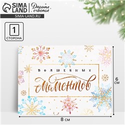 Открытка-мини новогодняя «Волшебных моментов» 8 х 6 см