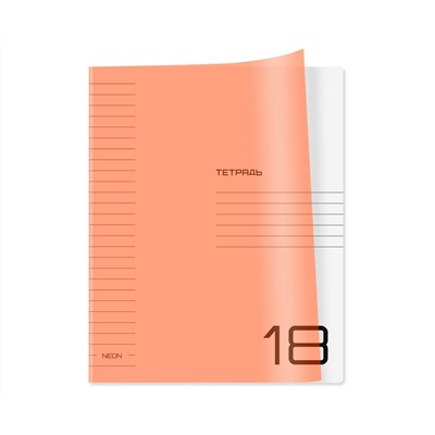 Тетрадь 18л., линия BG "UniTone. Neon", пластиковая обложка, неон оранжевый