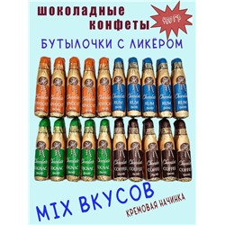 Шоколадные конфеты с ликером Hildebrand в форме бутылочки микс 380гр