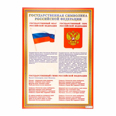 Плакат «Символы России», картон, А2