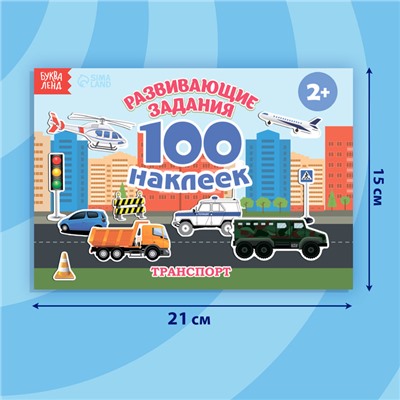 Наклейки детские «100 наклеек. Транспорт», 12 стр.