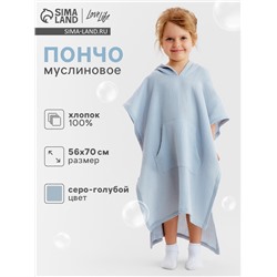 Пончо муслиновое детское LoveLifе, 56×70 см, 100% хлопок, 120 г/м², серо-голубое