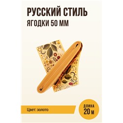 Цветная оболочка, МЕМБРИН СМОК, калибр 50 мм, Русский стиль - ягодки, цвет золото