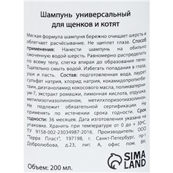 Шампунь «МОЙ ВЫБОР» универсальный, для щенков и котят, 200 мл