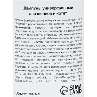 Шампунь "МОЙ ВЫБОР" универсальный, для щенков и котят, 200 мл