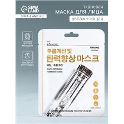 Маска тканевая для лица KORMESIC, против морщин, увлажняющая, 25 мл