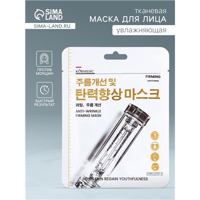 Маска тканевая для лица KORMESIC, против морщин, увлажняющая, 25 мл