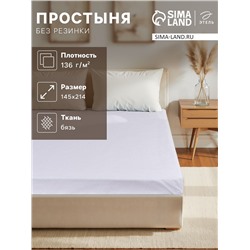 Простыня 1,5 сп., размер 145х214 см, бязь отбеленная