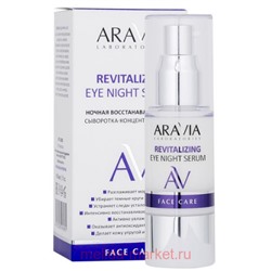 ARAVIA Laboratories Ночная восстанавливающая сыворотка-концентрат для век Revitalizing Eye 30 мл арт А038