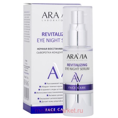 ARAVIA Laboratories Ночная восстанавливающая сыворотка-концентрат для век Revitalizing Eye 30 мл арт А038
