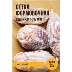 Сетка формовочная, калибр 125 мм, цвет белый