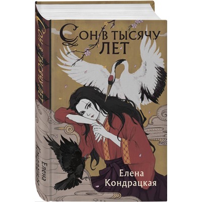 Елена Кондрацкая. Сон в тысячу лет