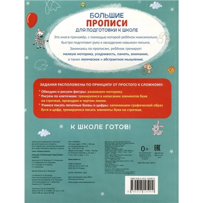 Большие прописи для подготовки к школе