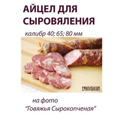 Айцел для сыровяления, калибр 40 мм