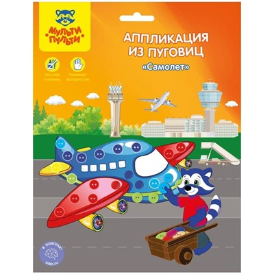 Аппликация из пуговиц Мульти-Пульти "Самолет", 19*22см, европодвес